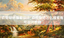 百度知道搜索设计_百度知道怎么搜索账号设计教程