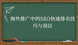 海外推广中的SEO快速排名技巧与误区