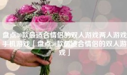盘点30款最适合情侣的双人游戏两人游戏手机游戏「盘点30款最适合情侣的双人游戏」