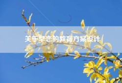 关于早恋的教育方案设计