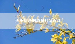 关于早恋的教育方案设计