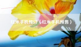红米手机预订（红米手机预售）