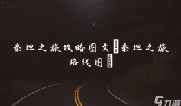泰坦之旅：泰坦之旅 手机版「泰坦之旅：」