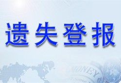 实时刊登：浙江工人报公章报社登报多少钱 报业集团公告一览表