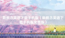 新概念英语下载手机版（新概念英语下载手机版免费版）