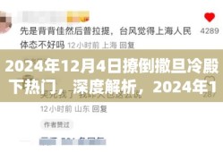 深度解析，撩倒撒旦冷殿下热门产品全面评测与预测