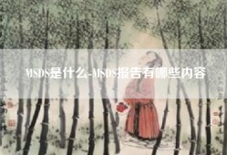 MSDS是什么-MSDS报告有哪些内容