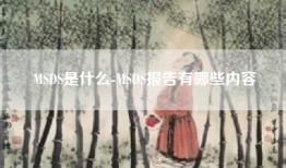 MSDS是什么-MSDS报告有哪些内容