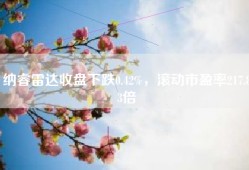 纳睿雷达收盘下跌0.42%，滚动市盈率217.83倍