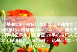 诺基亚5230手机技巧大汇总（申请精华）30条技巧 - 诺基亚5230／5233／5235...最简单的手机记事本「诺基亚5230手机技巧大汇总（申请精华）30条技巧 - 诺基亚5230／5233／5235...」