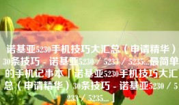 诺基亚5230手机技巧大汇总（申请精华）30条技巧 - 诺基亚5230／5233／5235...最简单的手机记事本「诺基亚5230手机技巧大汇总（申请精华）30条技巧 - 诺基亚5230／5233／5235...」