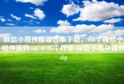 微信小程序模版合集下载，160个微信小程序源码.zip + 35个行业-微信小程序源码.zip
