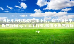 微信小程序模版合集下载，160个微信小程序源码.zip + 35个行业-微信小程序源码.zip