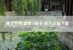 通义千问(超级AI助手)官方正版下载