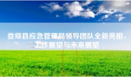 娄烦县应急管理局领导团队全新亮相，工作展望与未来展望