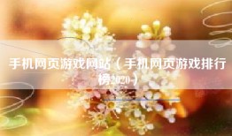 手机网页游戏网站（手机网页游戏排行榜2020）