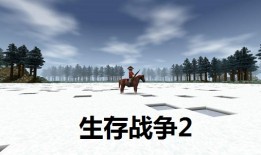 生存战争2  v2.2.11.3生存游戏手机版「生存战争2  v2.2.11.3」