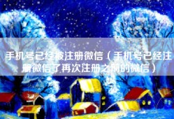 手机号已经被注册微信（手机号已经注册微信了再次注册之前的微信）