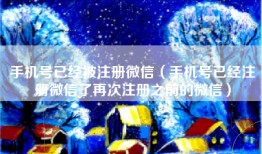 手机号已经被注册微信（手机号已经注册微信了再次注册之前的微信）