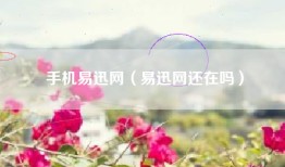 手机易迅网（易迅网还在吗）