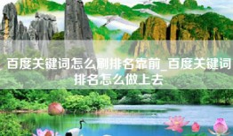 百度关键词怎么刷排名靠前_百度关键词排名怎么做上去