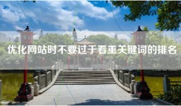 优化网站时不要过于看重关键词的排名