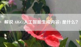 解说 AIGC(人工智能生成内容) 是什么？