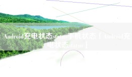 Android充电状态status手机状态「Android充电状态status」