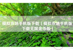 模拟农场手机版下载（模拟农场手机版下载无限金币版）