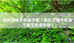 模拟农场手机版下载（模拟农场手机版下载无限金币版）