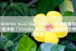 KYOCERA Mobile Print 支持以下外部服务京瓷手机「KYOCERA Mobile Print 支持以下外部服务」