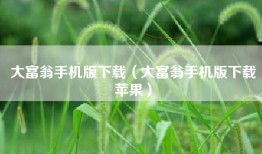 大富翁手机版下载（大富翁手机版下载苹果）