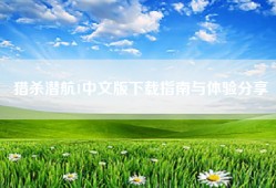猎杀潜航1中文版下载指南与体验分享