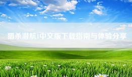 猎杀潜航1中文版下载指南与体验分享