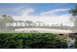 2020最新版MySQL数据库面试题（一）