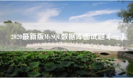 2020最新版MySQL数据库面试题（一）