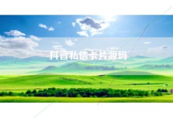 抖音私信卡片源码