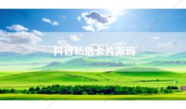 抖音私信卡片源码