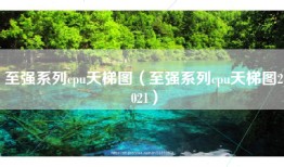 至强系列cpu天梯图（至强系列cpu天梯图2021）