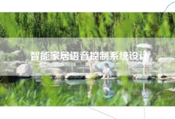智能家居语音控制系统设计