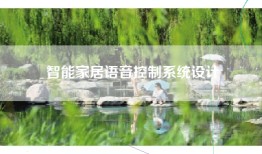 智能家居语音控制系统设计