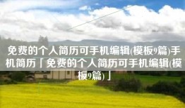 免费的个人简历可手机编辑(模板9篇)手机简历「免费的个人简历可手机编辑(模板9篇)」
