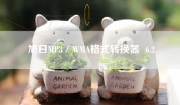 旭日MP3／WMA格式转换器  6.2