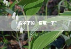 AI变革下的“百度一下”