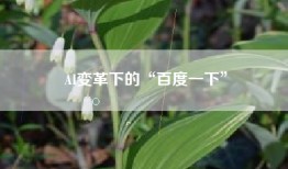 AI变革下的“百度一下”