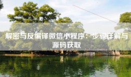 解密与反编译微信小程序：步骤详解与源码获取