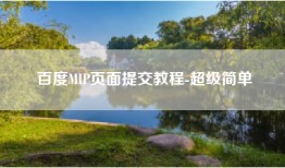 百度MIP页面提交教程-超级简单