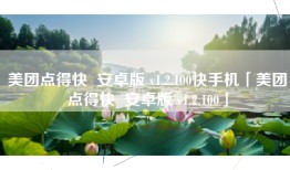 美团点得快  安卓版 v1.2.100快手机「美团点得快  安卓版 v1.2.100」