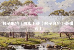 赖子麻将手机版下载（赖子麻将下载赚钱）