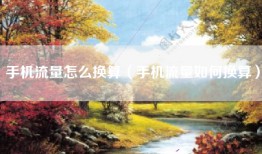 手机流量怎么换算（手机流量如何换算）